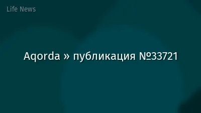 Aqorda » публикация №33721