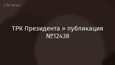 ТРК Президента » публикация №12438
