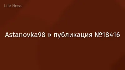 Astanovka98 » публикация №18416