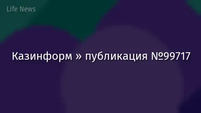 Казинформ » публикация №99717