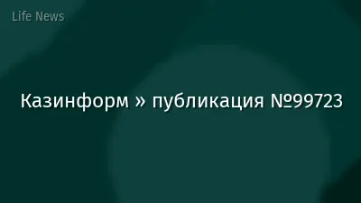 Казинформ » публикация №99723