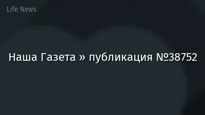 Наша Газета » публикация №38752