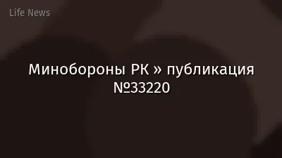 Минобороны РК » публикация №33220