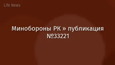 Минобороны РК » публикация №33221
