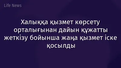 Халыққа қызмет көрсету орталығынан дайын құжатты жеткізу бойынша жаңа қызмет іске қосылды