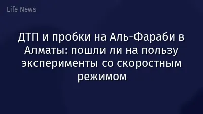 ДТП и пробки на Аль-Фараби в Алматы: пошли ли на пользу эксперименты со скоростным режимом