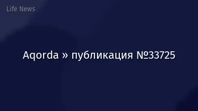 Aqorda » публикация №33725