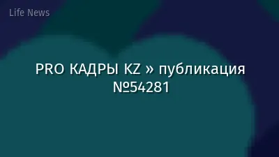 PRO КАДРЫ KZ » публикация №54281