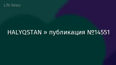 HALYQSTAN » публикация №14551