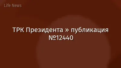 ТРК Президента » публикация №12440