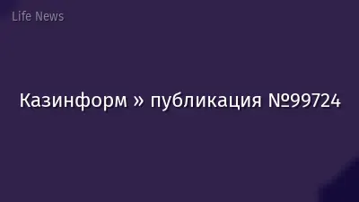 Казинформ » публикация №99724