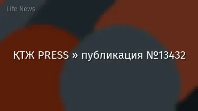ҚТЖ PRESS » публикация №13432