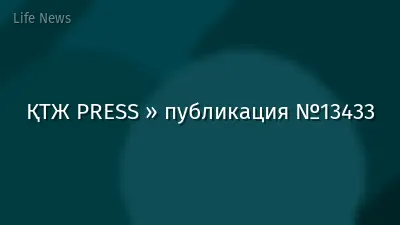 ҚТЖ PRESS » публикация №13433