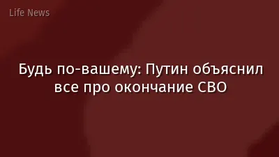 Будь по-вашему: Путин объяснил все про окончание СВО