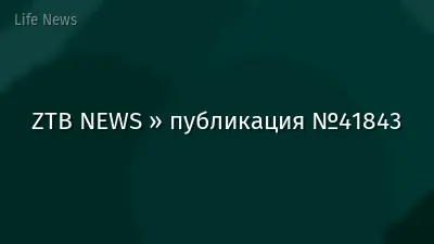 ZTB NEWS » публикация №41843