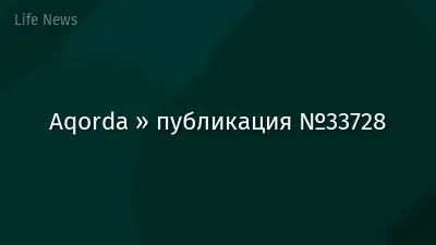 Aqorda » публикация №33728