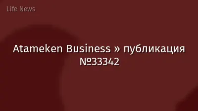 Atameken Business » публикация №33342