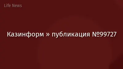 Казинформ » публикация №99727