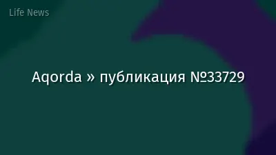 Aqorda » публикация №33729