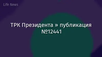 ТРК Президента » публикация №12441