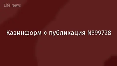 Казинформ » публикация №99728