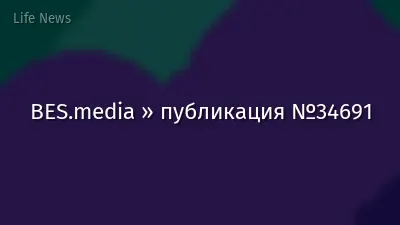 BES.media » публикация №34691