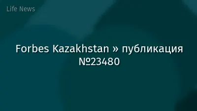 Forbes Kazakhstan » публикация №23480