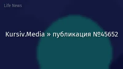 Kursiv.Media » публикация №45652
