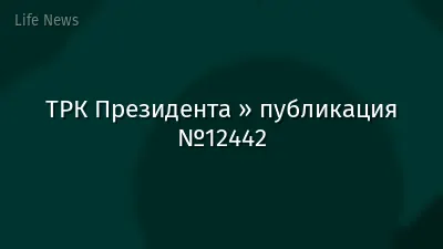 ТРК Президента » публикация №12442