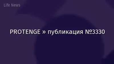PROTENGE » публикация №3330