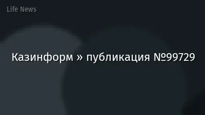 Казинформ » публикация №99729