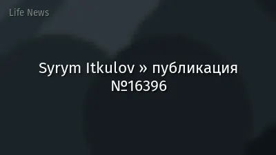 Syrym Itkulov » публикация №16396