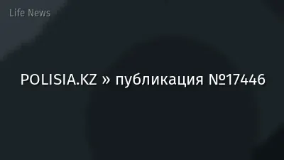 POLISIA.KZ » публикация №17446