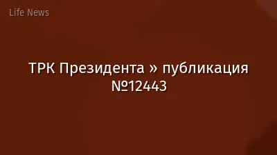 ТРК Президента » публикация №12443