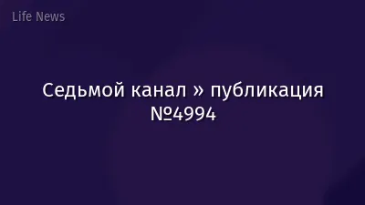 Седьмой канал » публикация №4994