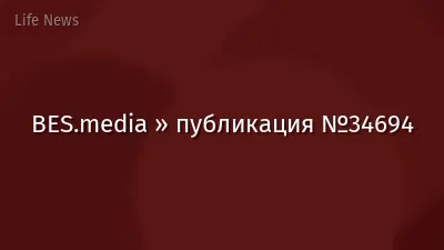 BES.media » публикация №34694