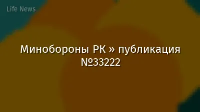 Минобороны РК » публикация №33222