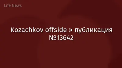 Kozachkov offside » публикация №13642