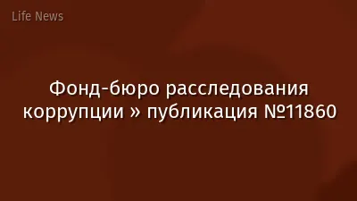 Фонд-бюро расследования коррупции » публикация №11860