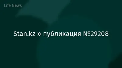 Stan.kz » публикация №29208