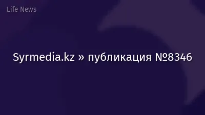 Syrmedia.kz » публикация №8346