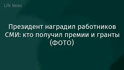 Президент наградил работников СМИ: кто получил премии и гранты (ФОТО)