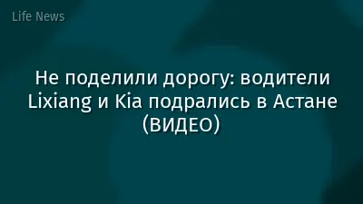 Не поделили дорогу: водители Lixiang и Kia подрались в Астане (ВИДЕО)