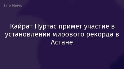 Кайрат Нуртас примет участие в установлении мирового рекорда в Астане