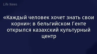 «Каждый человек хочет знать свои корни»: в бельгийском Генте открылся казахский культурный центр