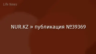 NUR.KZ » публикация №39369