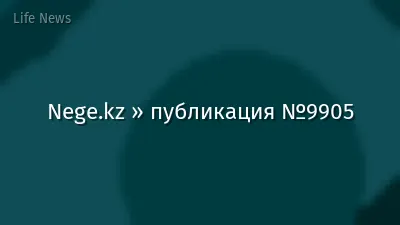 Nege.kz » публикация №9905
