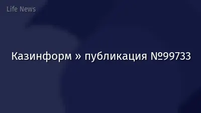 Казинформ » публикация №99733