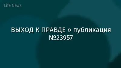 ВЫХОД К ПРАВДЕ » публикация №23957