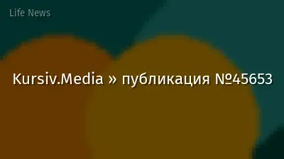 Kursiv.Media » публикация №45653